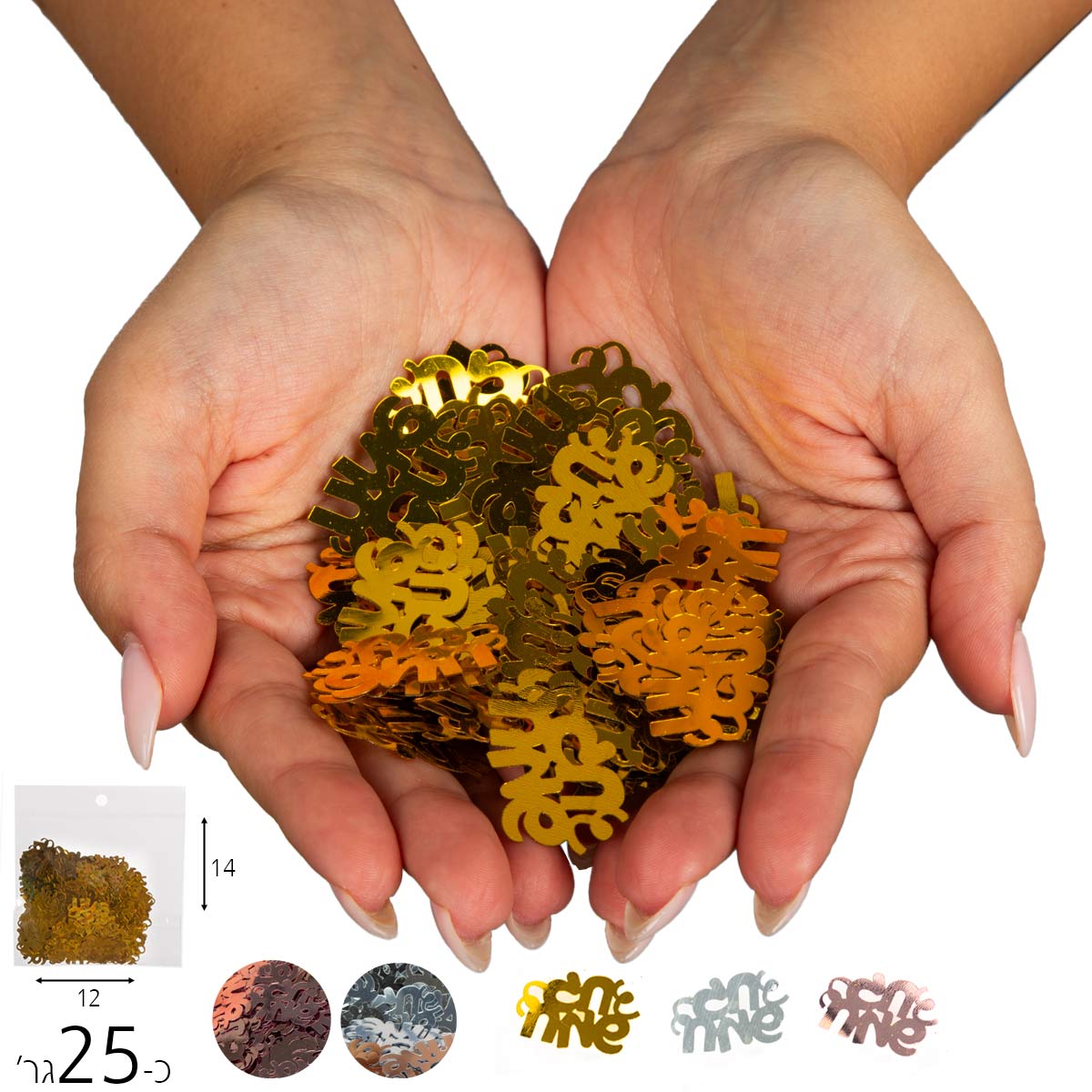 קונפטי חג שמח 25 ג'