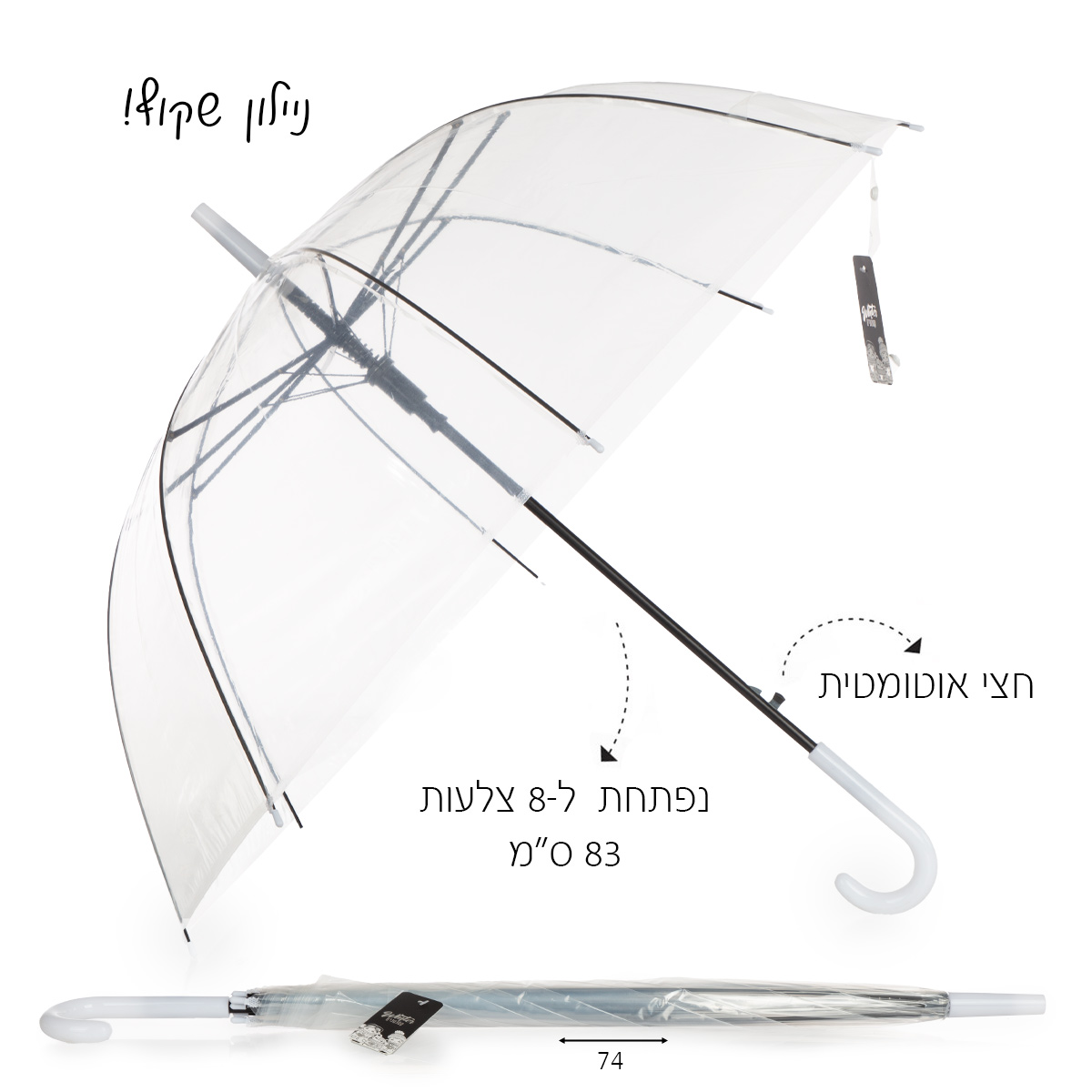 מטריה פעמון שקופה 76 ס"מ