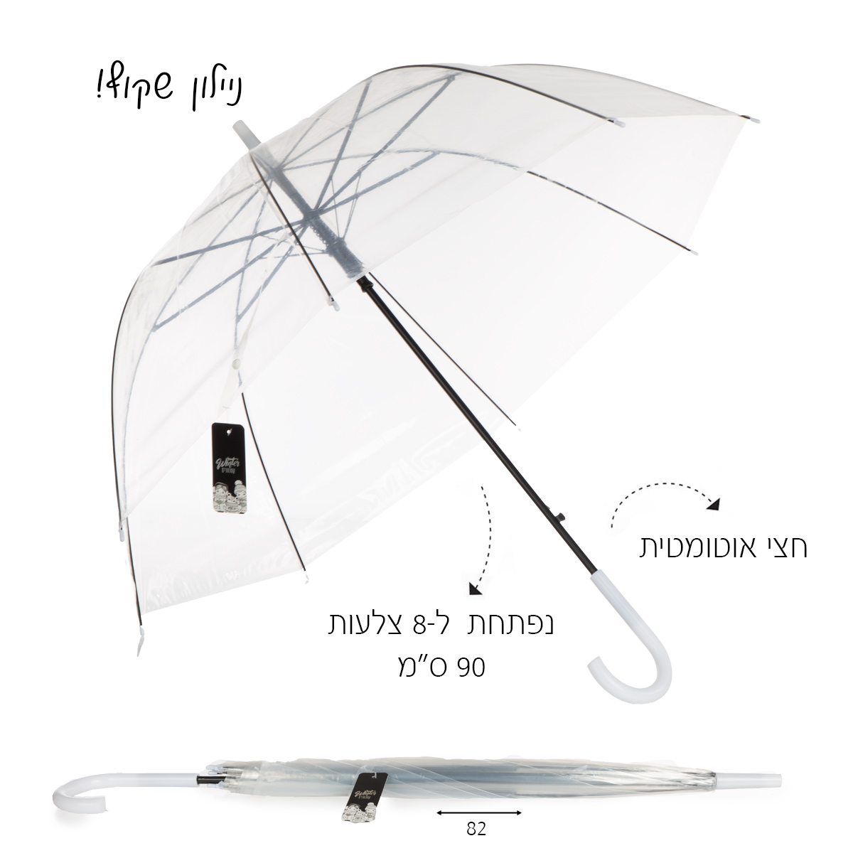 מטריה פעמון שקופה 82 ס"מ