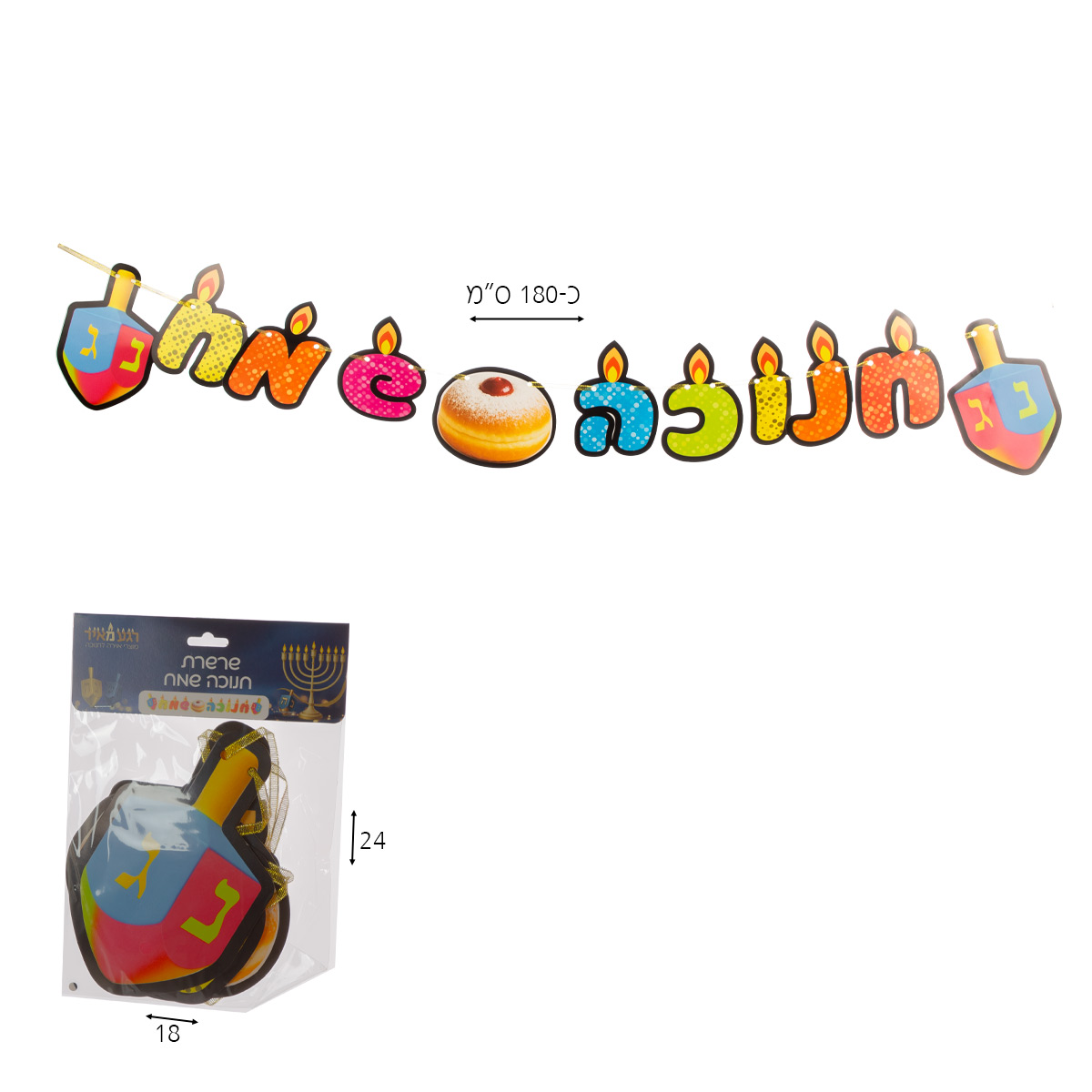 שרשרת חנוכה שמח