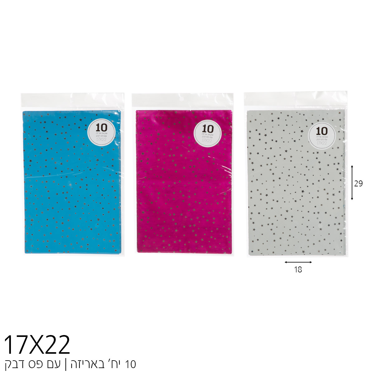1/10 שקיות עטיפה ניילון 17*22 ס"מ כוכבים